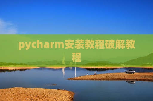 pycharm安装教程破解教程
