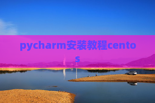 pycharm安装教程centos